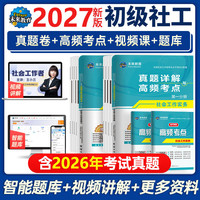 官方2027新版社工证初级中级社会工作者教材真题库试卷实务社会工作综合能