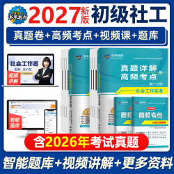 官方2027新版社工证初级中级社会工作者教材真题库试卷实务社会工作综合能