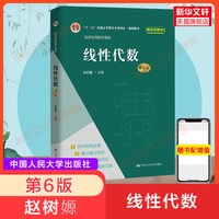 新版线性代数 第六版第6版 赵树嫄 中国人民大学出版社