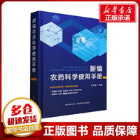 新编农药科学使用手册 王江柱 编 农业基础科学专业科技 新华书店正版图书籍 中国农业出版社