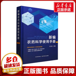 新编农药科学使用手册 王江柱 编 农业基础科学专业科技 新华书店正版图书籍 中国农业出版社
