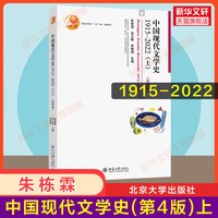 上下册 中国现代文学史1915-2022 第四版4 朱栋霖吴义勤朱晓进 北京大学出版