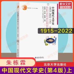 上下册 中国现代文学史1915-2022 第四版4 朱栋霖吴义勤朱晓进 北京大学出版