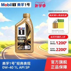 美孚 官方正品Mobil美孚1号金美孚 0W-40 1L  SP全合成汽车发动机油