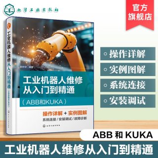 工业机器人维修从入门到精通 ABB和KUKA 工业机器人机械结构与维护 电气控制与系统