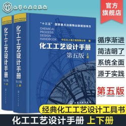 现货 全2册 化工工艺设计手册 第五版  化工书籍石油化工工具
