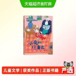 小兔的隐身衣 中国当代获奖儿童文学作家书系·第三辑 正版书籍