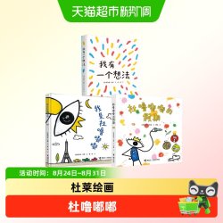 杜莱新书我是杜噜嘟嘟的假期我有一个想法全3册3-6岁儿童艺术启蒙