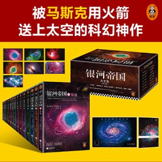 银河帝国 珍藏版课外阅读科幻小说基地七部曲正版书籍 一册