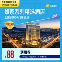 系列精选门店中秋国庆1晚通用券 88抵108元