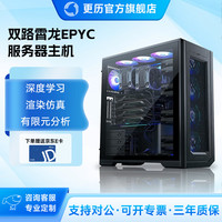 更历AMD 工作站主机GPU渲染服务器仿真模型推理AI人工智能 双路7B12 128核心 主频2.25