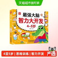 88VIP：最强大脑智力大开发 4-5岁儿童益智书籍思维逻辑训练