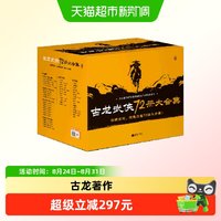 85周年纪念版】古龙小说合集72册小李飞刀楚留香陆小凤传奇武侠