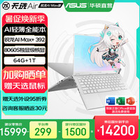 华硕 天选Air 2026  14英寸锐龙AI Max+ 392/64G内存/8060S核显/月光银 1T 2.5K 16:10高刷高亮高色域电竞屏