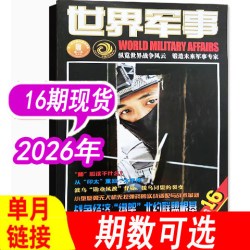 世界军事杂志2026年第15期8月上（另有20251-3/4/5/6/7/8/9/10/11/12/13/14/15期之间）