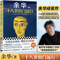 十八岁出门远行 余华