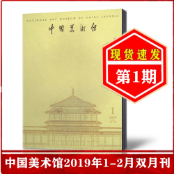 中国美术馆杂志2018年1-6/9-10月第1/2/3/5期+2019年1-12月第1/2/3/4/5/6期单本/打包可选