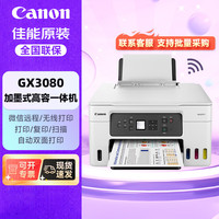 佳能 国补：佳能（Canon）GX3080加墨式原装连供大容量一体机打印机