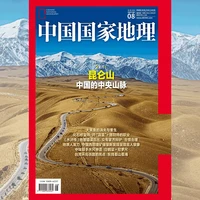 中国国家地理杂志26年8月刊昆仑山 中国的中央山脉单刊地理杂志
