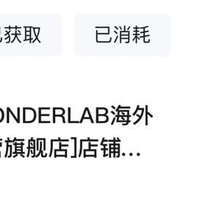 「WONDERLAB海外京东自营旗舰店」关注有礼5京豆