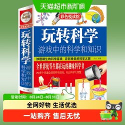 玩转科学 游戏中的科学和知识 青少年读物课外书中小学生读物