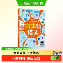 微生物猎人 2023暑假百班千人推 荐 4/四年级小学生课外阅读书籍