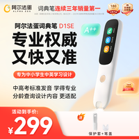 阿尔法蛋 高速词典笔D1SE英语智能扫读点读笔学生专属