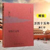 万历十五年黄仁宇正版 原版原著中国通史社科明史古代史历史读物