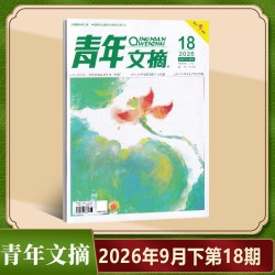 现货 青年文摘杂志2026年9月下第18期 大学校园里的AI大作战 科学中心的5次转移