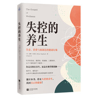 失控的养生[美]丽娜·拉斐尔常见病防治江苏凤凰文艺出版社凤凰新华书店旗舰店