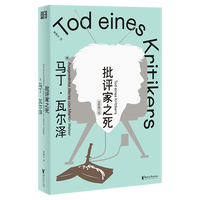 批评家之死[德]马丁·瓦尔泽外国小说浙江文艺出版社凤凰新华书店旗舰店