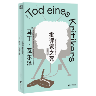 批评家之死[德]马丁·瓦尔泽外国小说浙江文艺出版社凤凰新华书店旗舰店