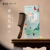 谭木匠 礼盒木梳子关爱便携呵护头皮母亲节妈妈按摩梳