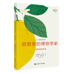 厨房里的博物学家-食物观察手册-大自然观察手册费德里卡・布廖尼著；安娜・雷斯米尼 绘