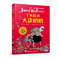 了不起的大盗奶奶 幽默小说系列全套任选 中小学生课外阅读书籍
