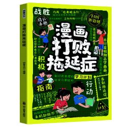 当当网 打败拖延症彩图漫画版 儿童时间管理训练社会情商启蒙书战胜拖延症高效学习执行力