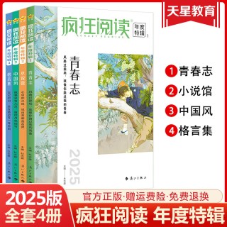 天星教育2025疯狂阅读年度特辑 中学生课内外阅读书