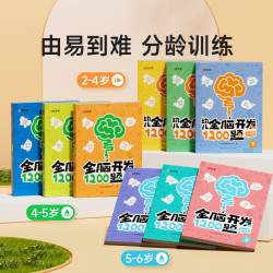 幼儿全脑开发1200题初级中级高级全套9册 幼儿思维逻辑训练专注力练习数学启蒙幼儿智力开发 幼儿全脑开发