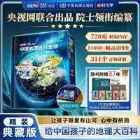 中国地理百科全书中国工程院院士领衔编纂给中国儿童的全景式地理百科
