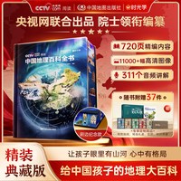 中国地理百科全书典藏版 刷边版 给孩子的地理大百科
