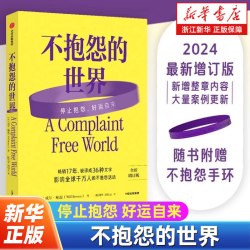 不抱怨的世界 2024最新增订版 威尔鲍温著 成功励志畅销书籍排行榜