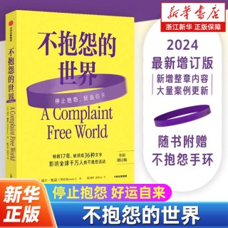 不抱怨的世界 2024最新增订版 威尔鲍温著 成功励志畅销书籍排行榜