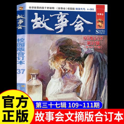 故事会校园版合订本第37辑正版 社会生活故事文摘短篇小说故事集