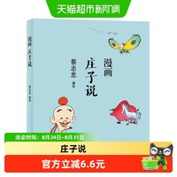蔡志忠漫画中国传统文化 庄子说 正版书籍