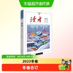 读者2023冬卷合订本 博库网