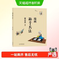 蔡志忠漫画中国传统文化：漫画孙子兵法