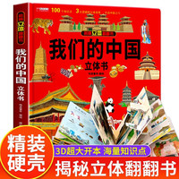 我们的中国立体书 儿童3d立体书科普百科绘本故事书6岁以上