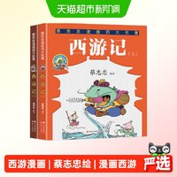 西游记：全两册蔡志忠漫画四大名著正版书籍