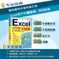 Excel公式与函数大辞典 excel书籍计算机应用基础办公软件office教程电脑函数公式速查自学大全