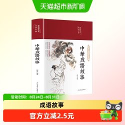 中华成语故事彩绘国学经典名著熟读成语故事学习古人智慧课外阅读